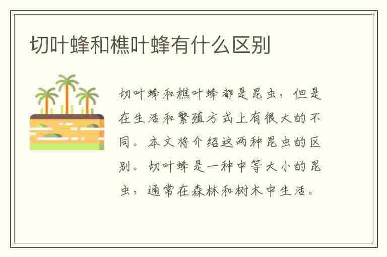 切叶蜂和樵叶蜂有什么区别